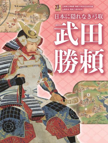 山梨県立博物館開館20周年記念特別展 日本に隠れなき弓取り 武田勝頼