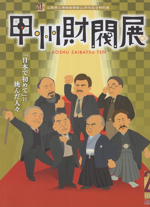 甲州財閥展 「日本で初めて」に挑んだ人々