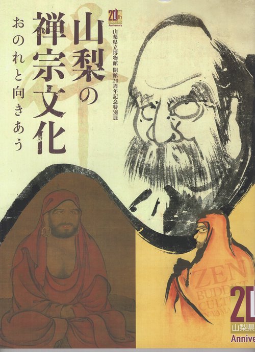 山梨の禅宗文化