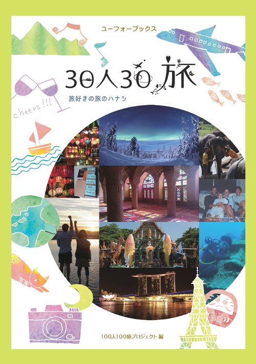 【オンデマンドブック】30人30旅　旅好きのハナシ