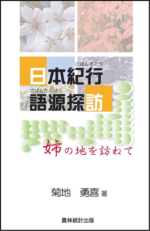 日本紀行　語源探訪　姉の地を訪ねて