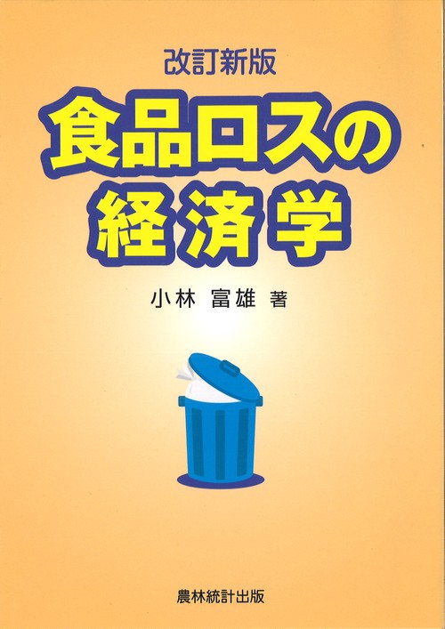 改訂新版　食品ロスの経済学