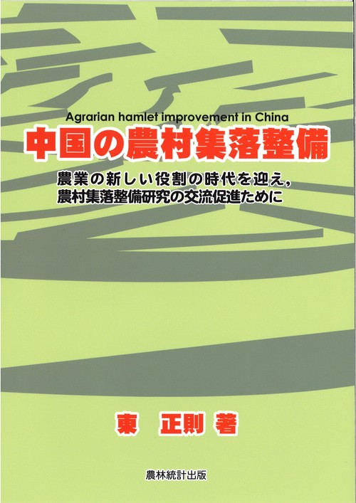 中国の農村集落整備