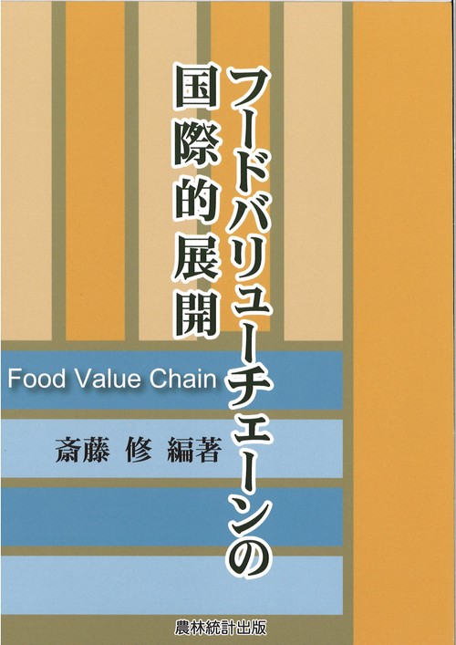 フードバリューチェーンの国際的展開