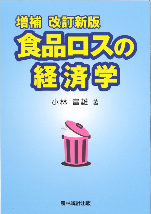 増補改訂新版　食品ロスの経済学