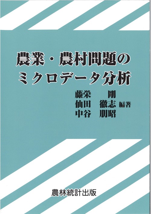 農業・農村問題のミクロデータ分析