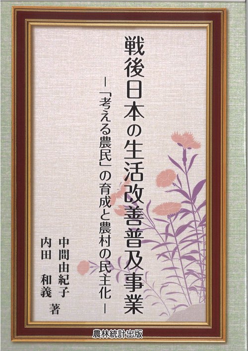 戦後日本の生活改善普及事業