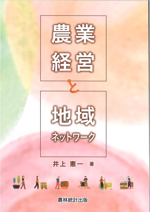 農業経営と地域ネットワーク
