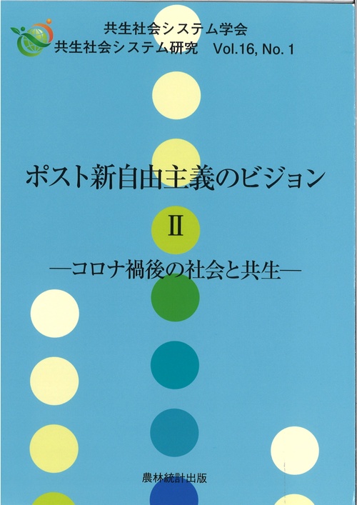 ポスト新自由主義のビジョン　Ⅱ