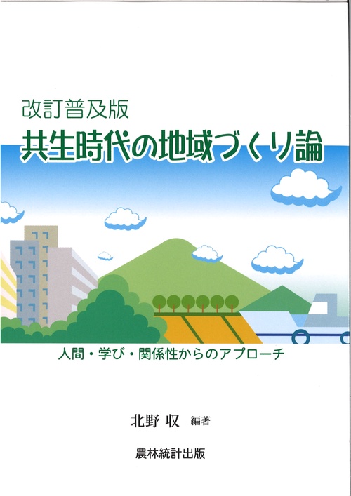 共生時代の地域づくり論