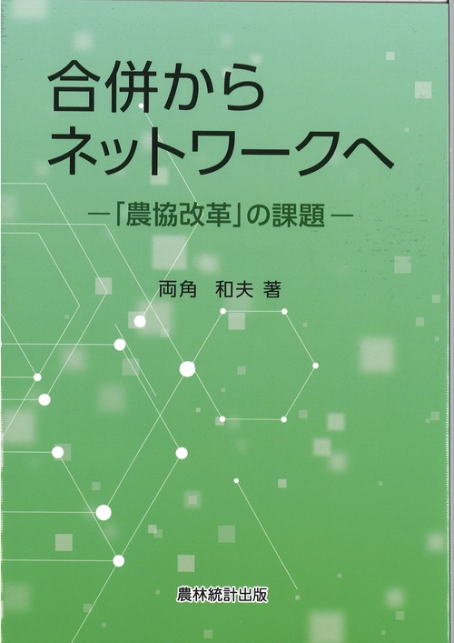 合併からネットワークへ