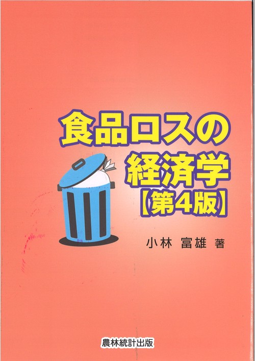 食品ロスの経済学　【第4版】