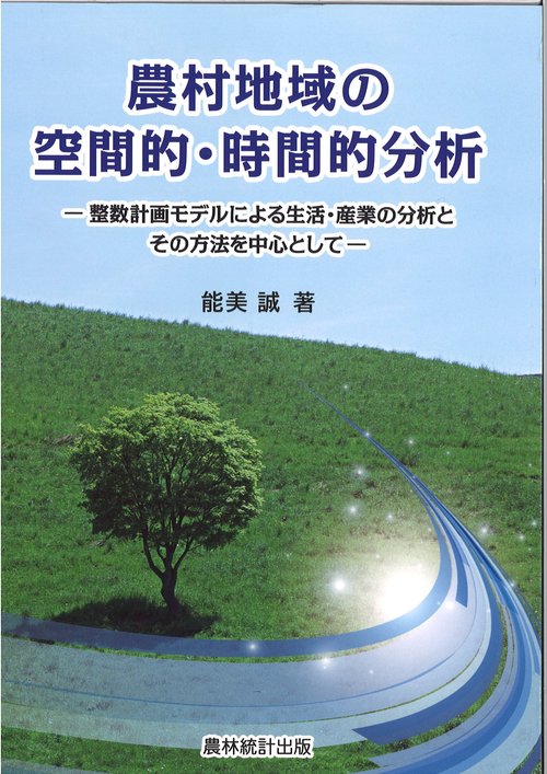 農村地域の空間的・時間的分析