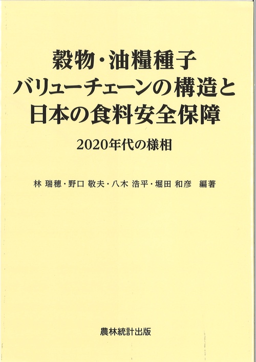 穀物・油糧種子バリューチェーンの構造と日本の食料安全保障