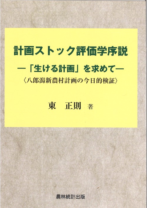 計画ストック評価学序説