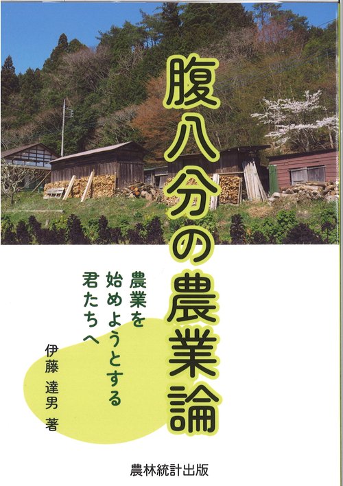 腹八分の農業論