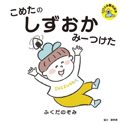 こめたの　しずおか　みーつけた