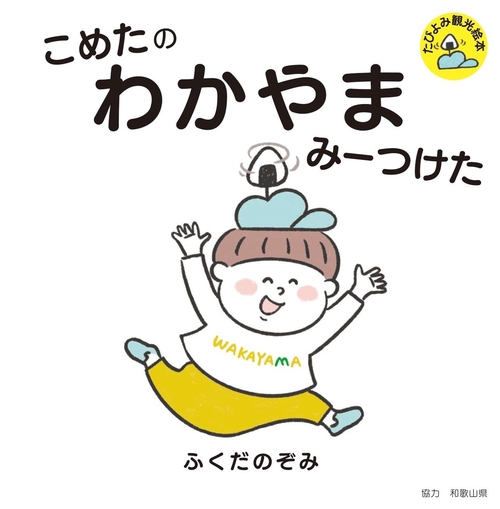 こめたの　わかやま　みーつけた