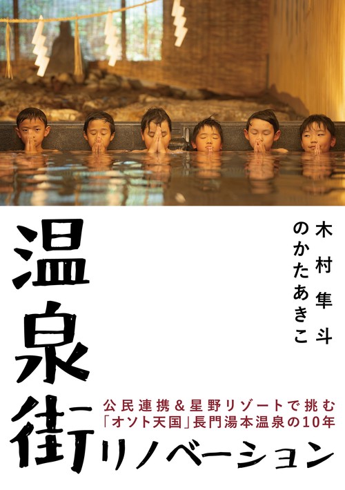 温泉街リノベーション