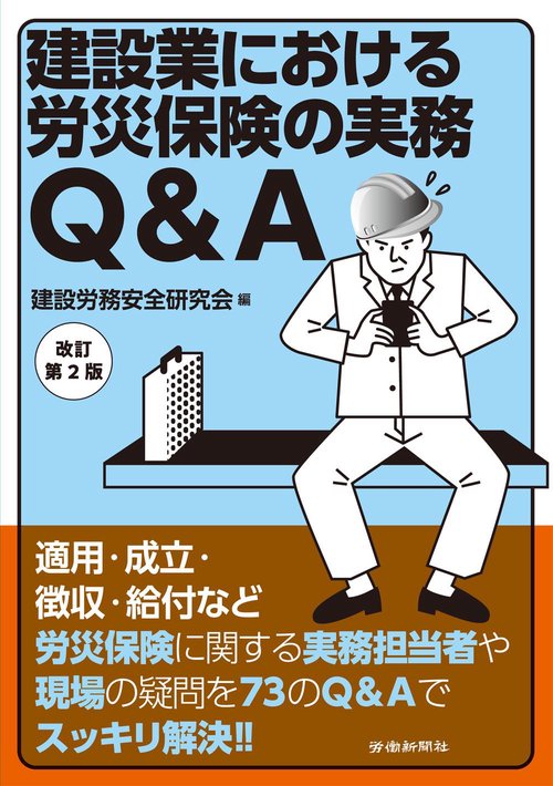 建設業における労災保険の実務Q&A