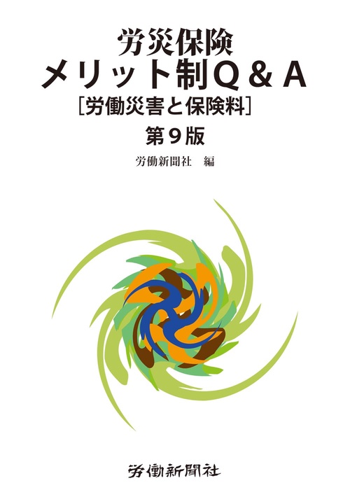 労災保険メリット制Q&A 労働災害と保険料