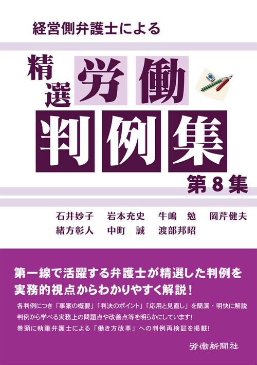 経営側弁護士による精選労働判例集 第8集