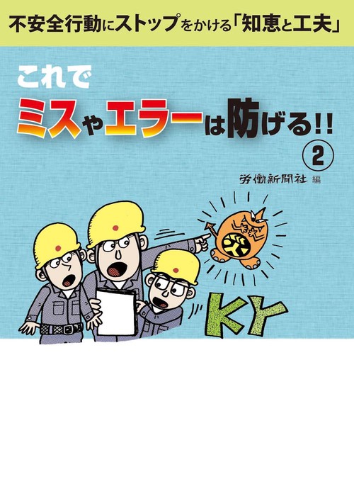 これでミスやエラーは防げる!! 不安全行動にストップをかける「知恵と工夫」 2