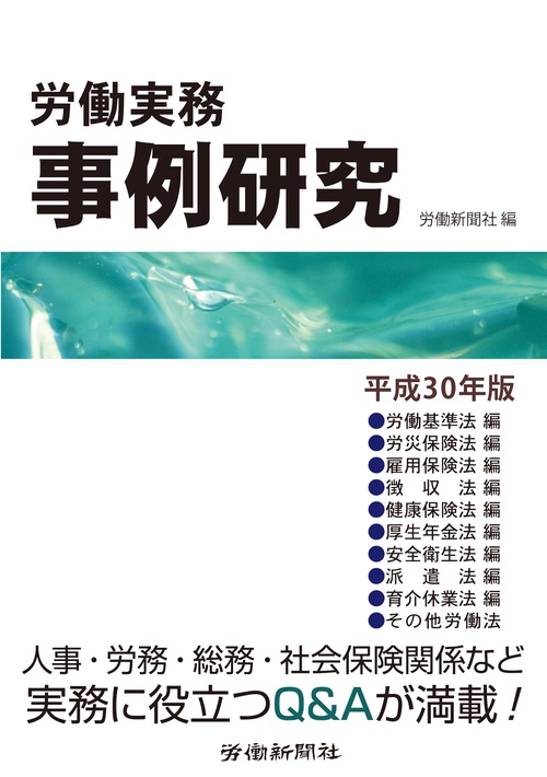 労働実務事例研究 平成30年版