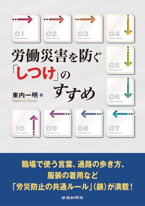 労働災害を防ぐ「しつけ」のすすめ
