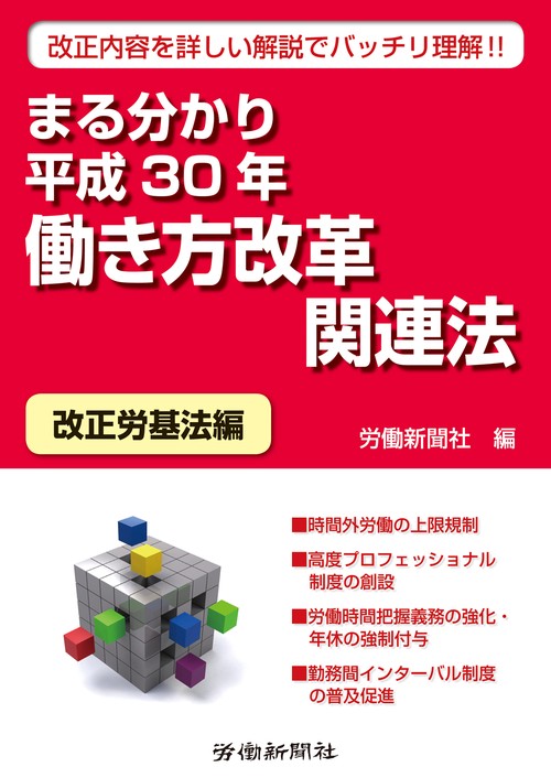 まる分かり平成30年働き方改革関連法 改正内容を詳しい解説でバッチリ理解! 改正労基法編