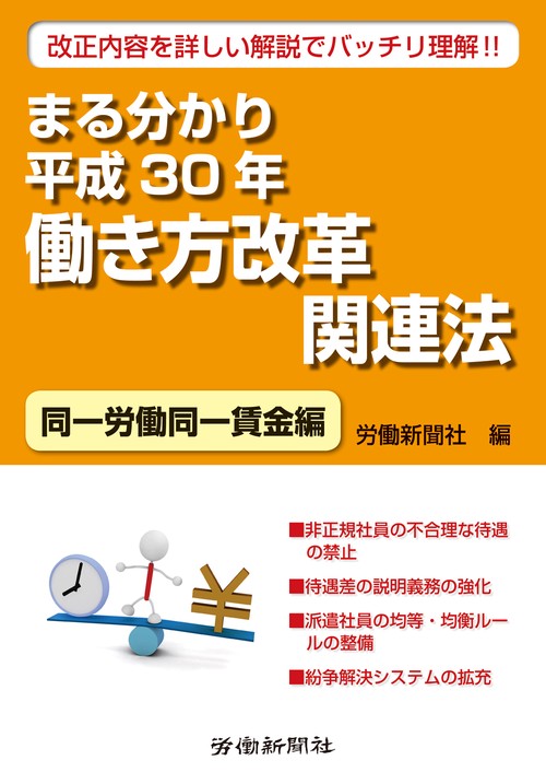 まる分かり平成30年働き方改革関連法 改正内容を詳しい解説でバッチリ理解! 同一労働同一賃金編