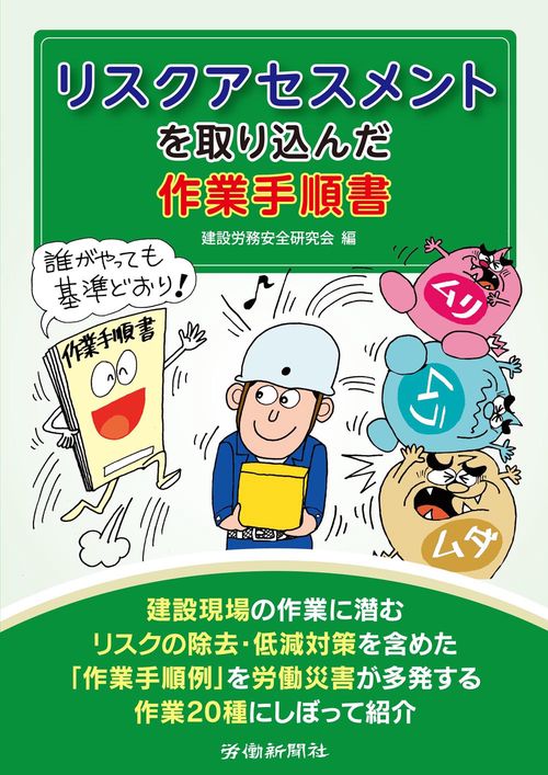 リスクアセスメントを取り込んだ作業手順書