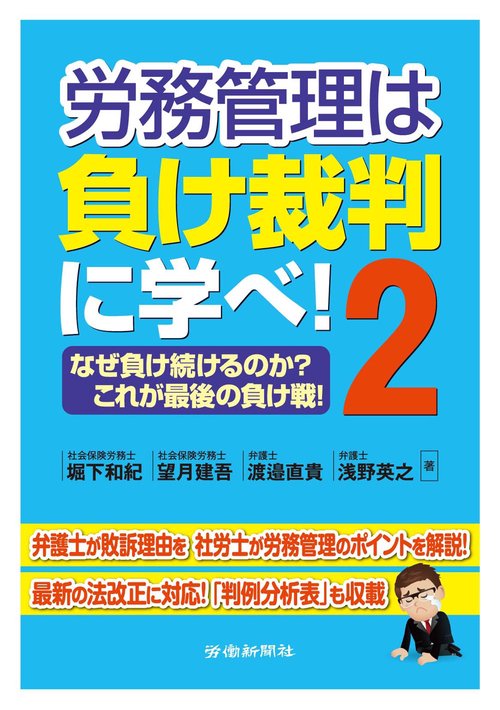 労務管理は負け裁判に学べ! 2