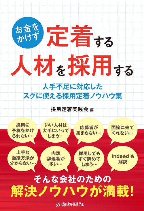 お金をかけず定着する人材を採用する 人手不足に対応したスグに使える採用定着ノウハウ集