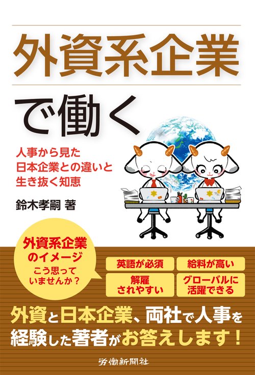 外資系企業で働く 人事から見た日本企業との違いと生き抜く知恵
