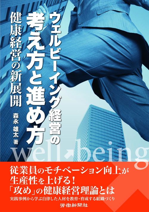 ウェルビーイング経営の考え方と進め方 健康経営の新展開