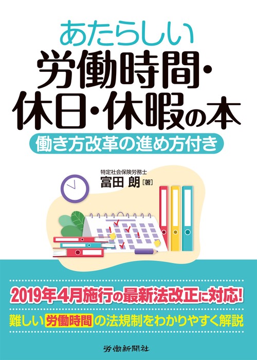 あたらしい労働時間・休日・休暇の本 働き方改革の進め方付き