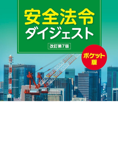 安全法令ダイジェスト ポケット版