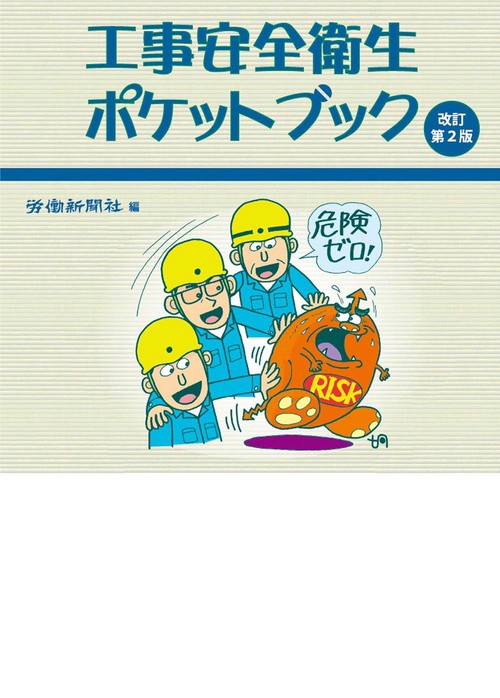 工事安全衛生ポケットブック