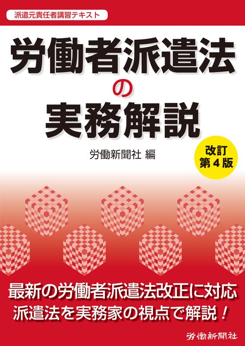 労働者派遣法の実務解説 派遣元責任者講習テキスト
