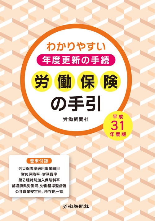 労働保険の手引 わかりやすい年度更新の手続 平成31年度版