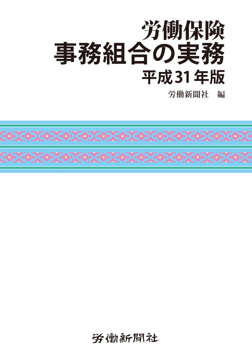 労働保険事務組合の実務 平成31年版