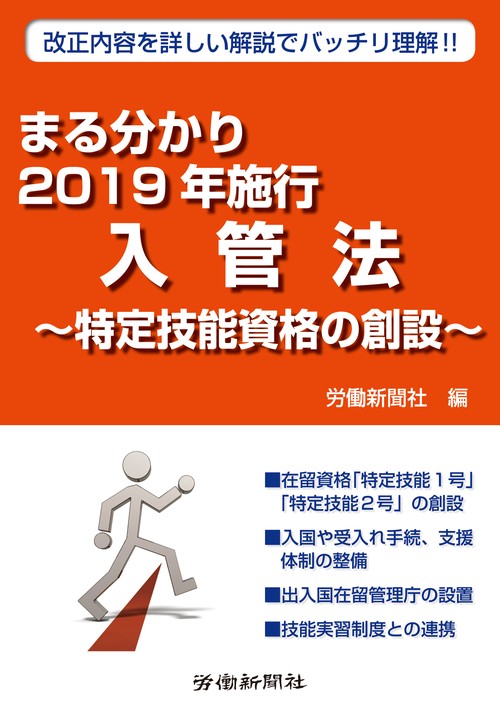 まる分かり2019年施行入管法 特定技能資格の創設