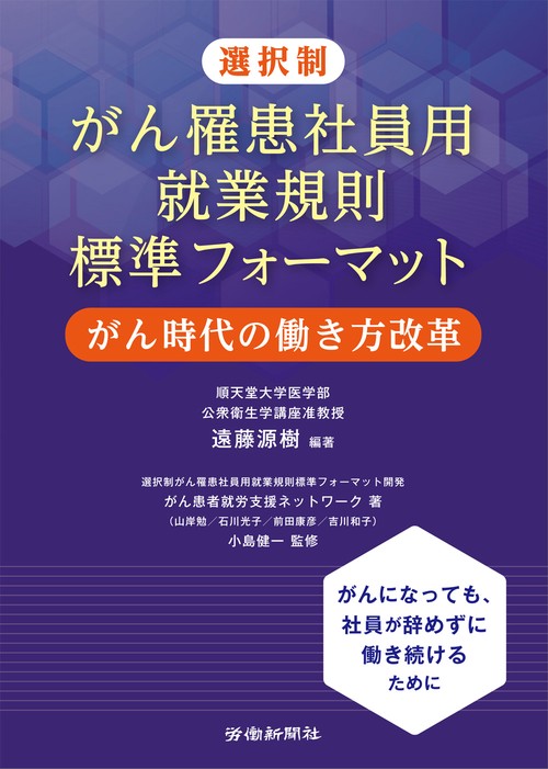 選択制がん罹患社員用就業規則標準フォーマット がん時代の働き方改革