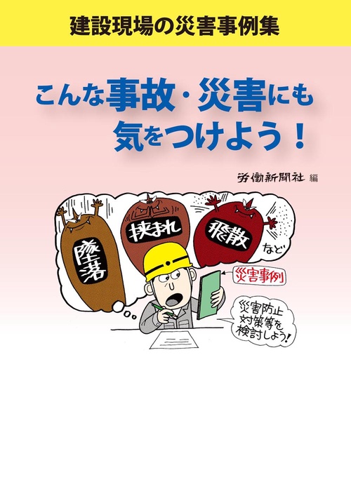 こんな事故・災害にも気をつけよう! 建設現場の災害事例集