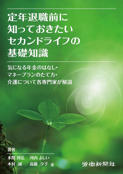 定年退職前に知っておきたいセカンドライフの基礎知識 気になる年金のはなし・マネープランのたて方・介護について各専門家が解説