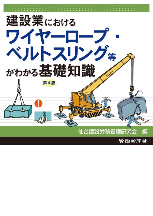 建設業におけるワイヤーロープ・ベルトスリング等がわかる基礎知識
