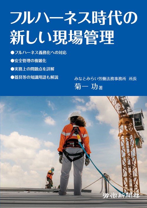フルハーネス時代の新しい現場管理