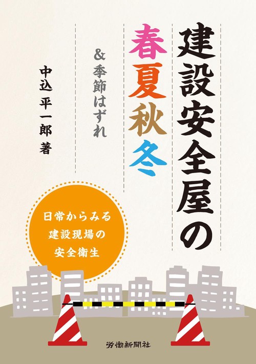 建設安全屋の春夏秋冬&季節はずれ