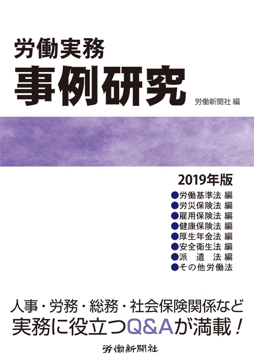労働実務事例研究 2019年版